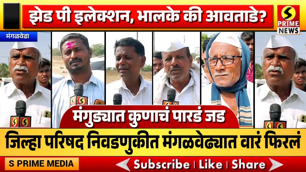 जिल्हा परिषद निवडणुकीत मंगळवेढ्यात वारं फिरलं; भालके की आवताडे? कुणाचं पारडं जड