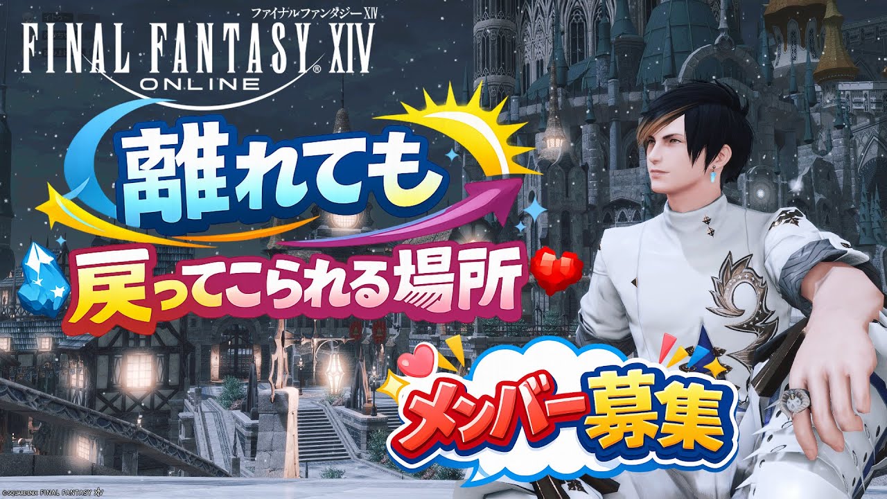 FF14 離れても戻ってこられる場所 CWLSメンバー募集 | VIVIDUS通信 2025/12/25