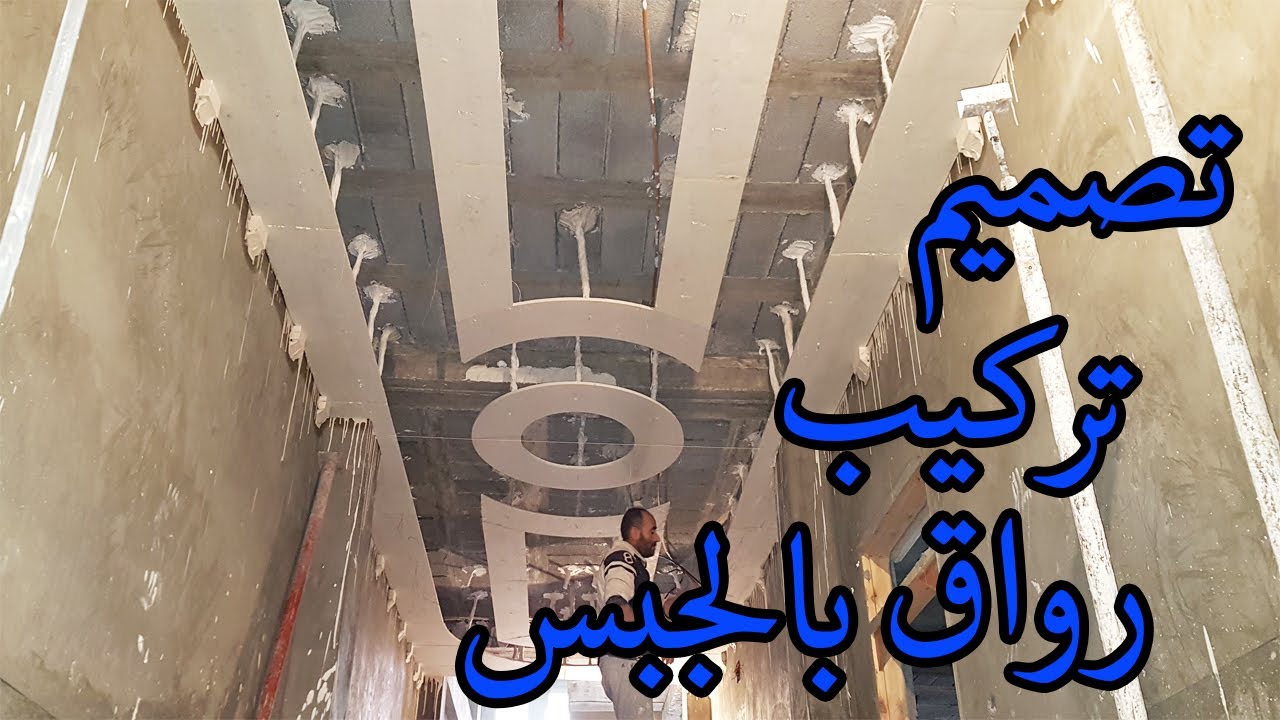طريقة تصميم و تركيب رواق عريض بالجبس Method for designing and installing a wide gypsum gallery