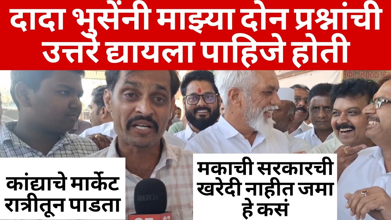 दादा भुसेंनी माझ्या दोन प्रश्नांची उत्तरे द्यायला पाहिजे होती शेतकऱ्याचा विषय होता कृषी प्रधान देश 