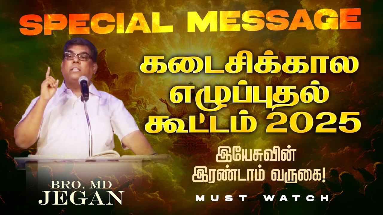 🔴கடைசிக்கால எழுப்புதல் கூட்டம் - 2025 || இயேசுவின் இரண்டாம் வருகை ! || Bro. MD. JEGAN || HLM