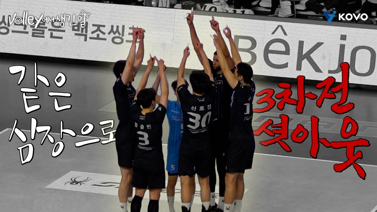【Volley에서 생긴 일🌴】 현대맨들의 반등 시작❓ 배파민 터지는 압도적 셧아웃 경기🔥｜진에어 2025~2026 V-리그 남자부 챔피언 결정전 3차 비하인드