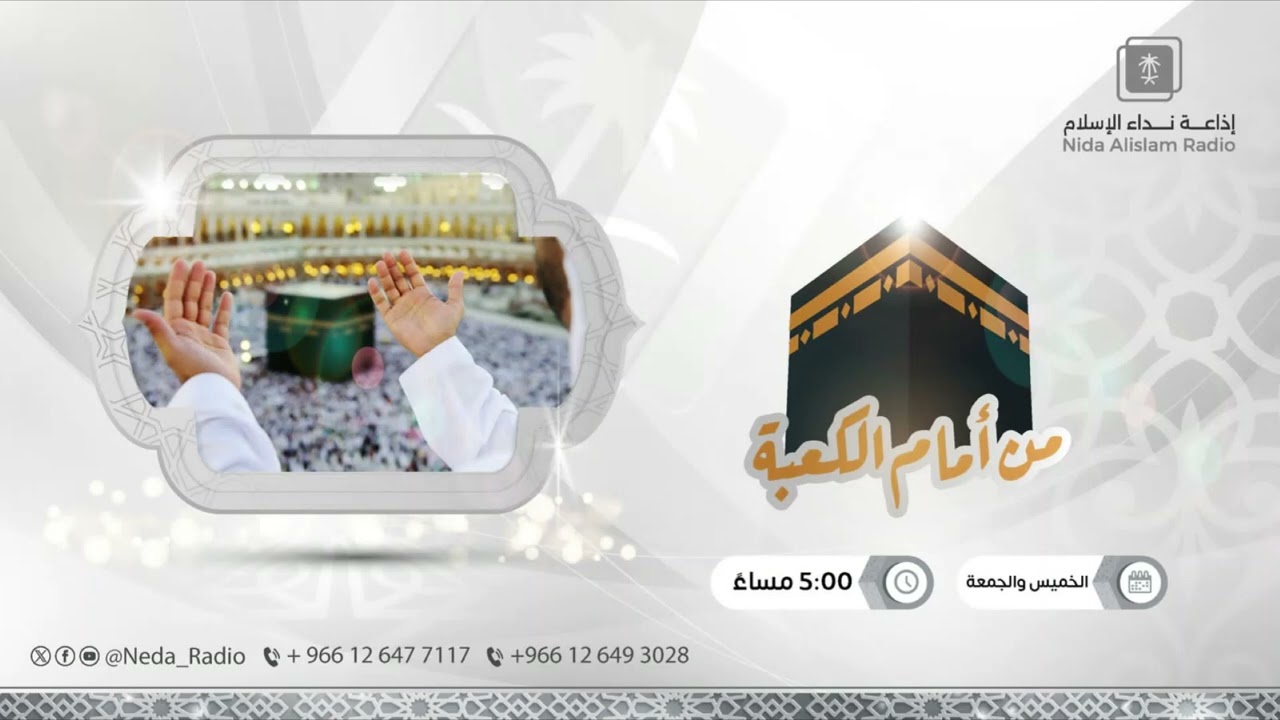 من امام الكعبة ( الحمد والثناء لله تعالى )