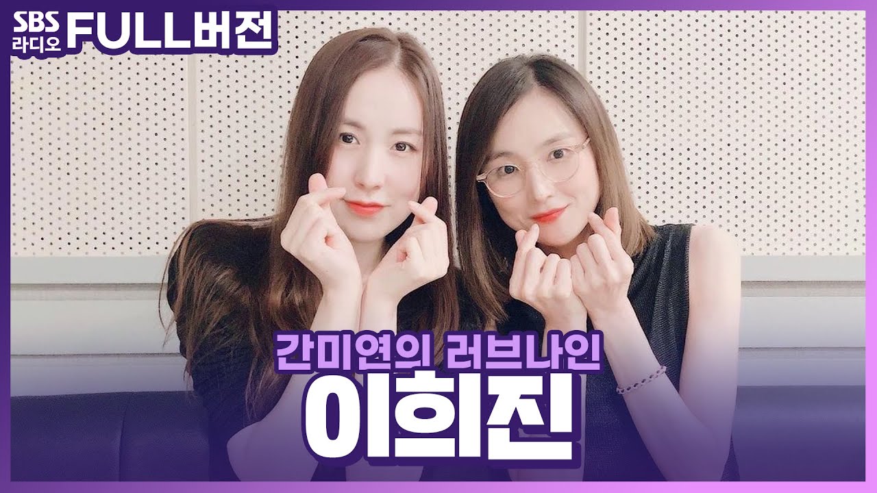 [FULL] 베이비복스(Baby V.O.X)의 원조 단발좌👩🏻 이희진 보는 라디오 | 간미연의 러브나인 | 210715