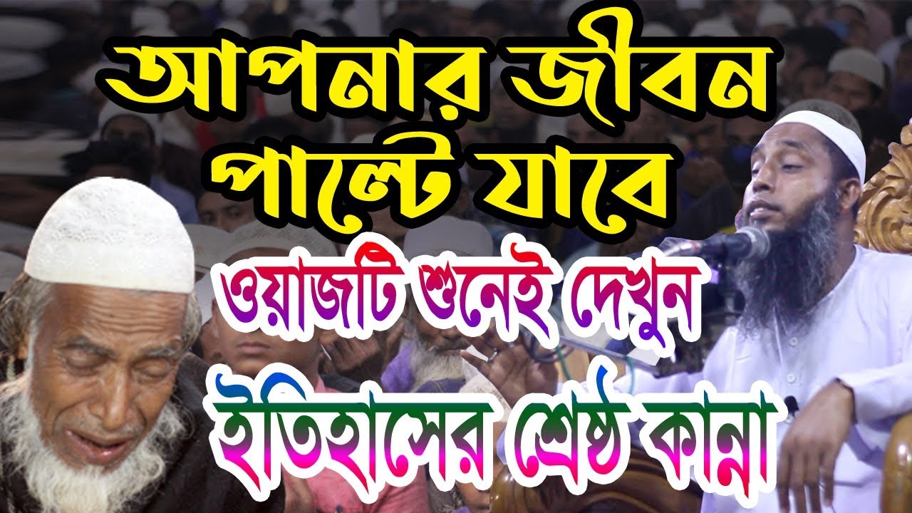 আপনার জীবন পাল্টে যাবে ওয়াজটি শুনুন kari abdul malek foyezi new waz bangla 2020