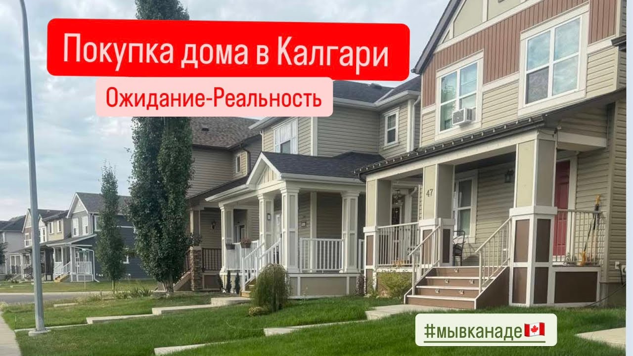 Покупаем ДОМ! Ожидание-Реальность. Калгари. Канада. Мы в Канаде