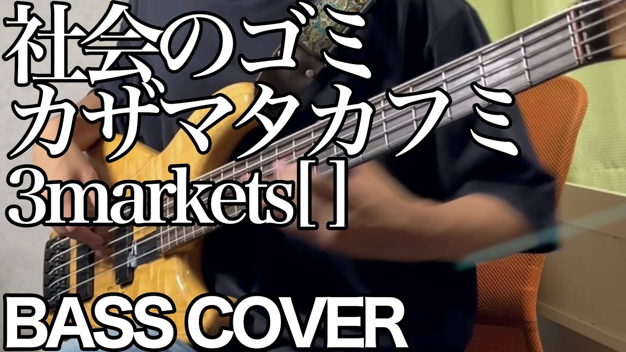 社会のゴミカザマタカフミ / 3markets[ ]【BASS COVER】