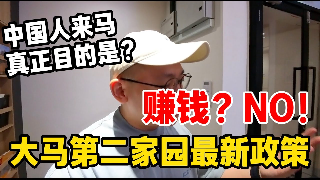 马来西亚第二家园最新政策！中国人来马的真正目是什么？赚钱？NO❕