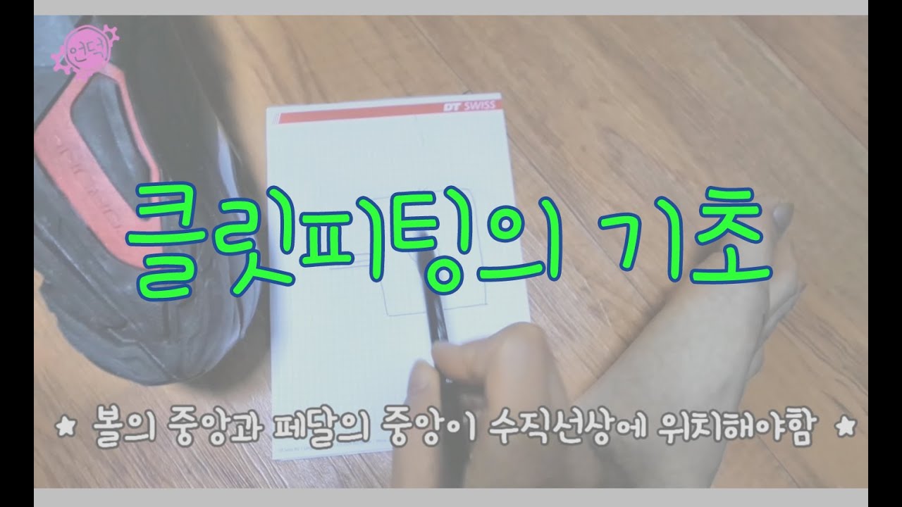 [언덕] 클릿피팅의 기초