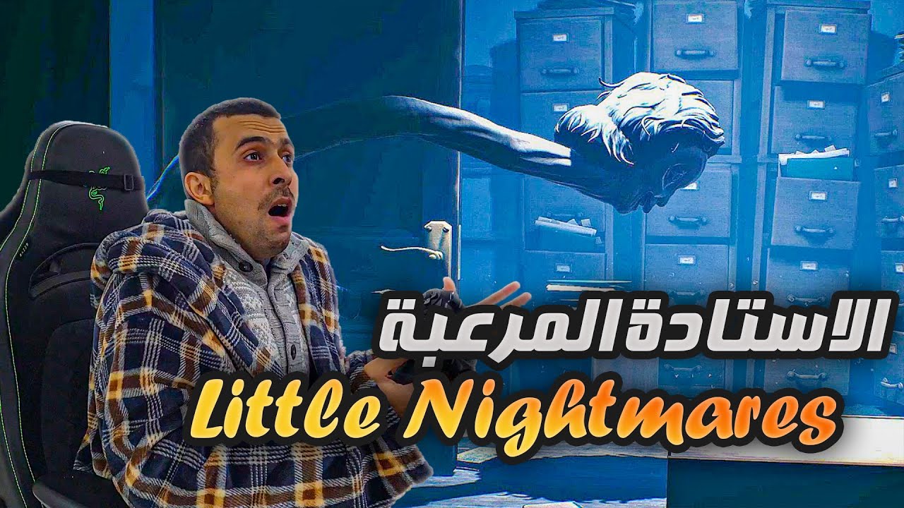 مغامرة ساحرة في لعبة Little Nightmares 2 خرجات ليا الاستادة و التلاميد