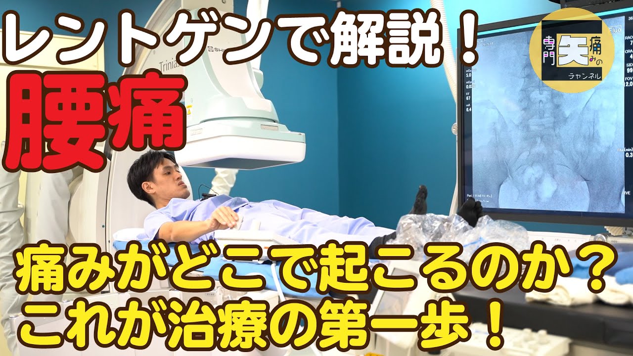 ★医師が解説★【腰痛】レントゲンを使って、腰痛の原因部位を解説します！