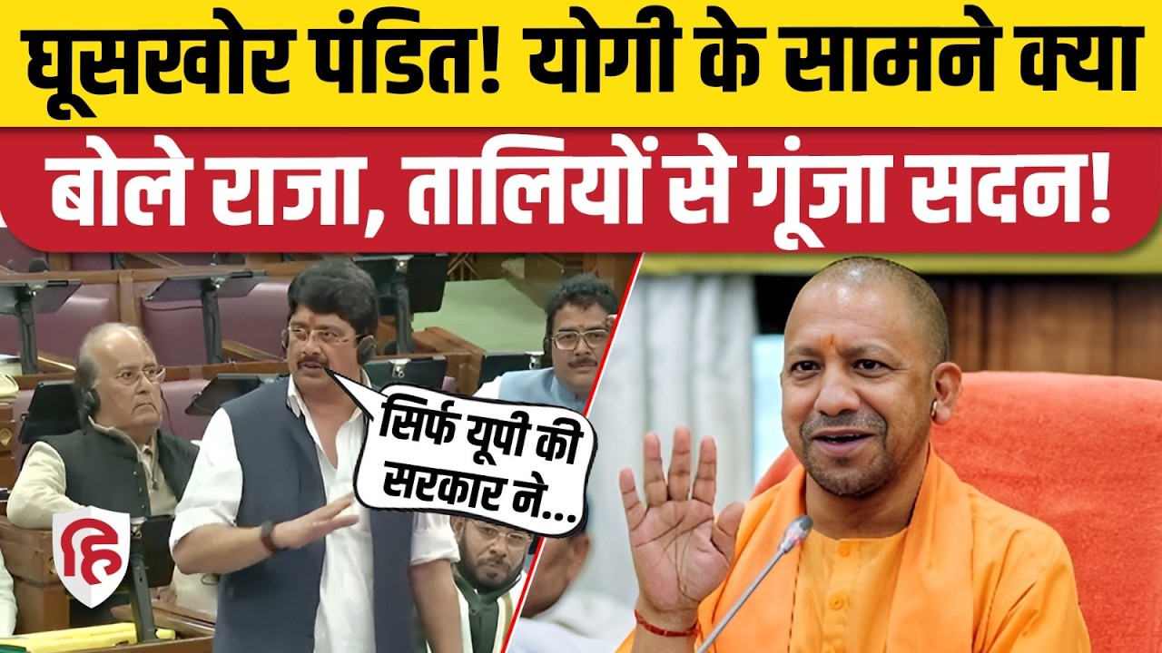 Raja Bhaiya Speech UP Vidhan Sabha: राजा भैया ने की Yogi Govt की तारीफ लेकिन खोली सिस्टम की पोल