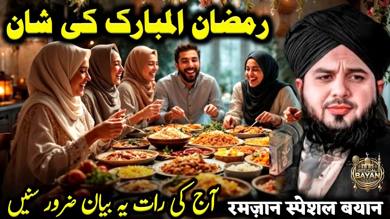 Ramzan Ul Mubarak Ki Shaan ❤️ | Heart Touching Ramzan Bayan 2026 | Peer Ajmal Raza Qadri Bayan 