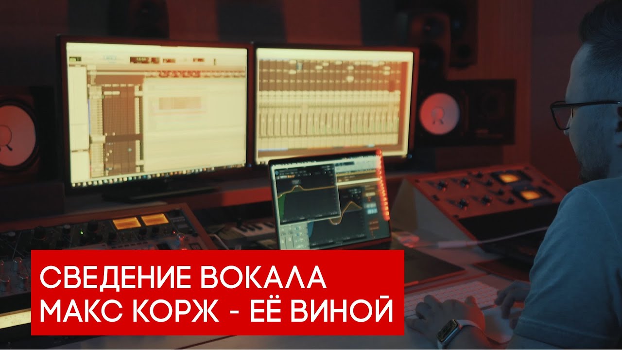 Сведение вокала Макс Корж - Её виной (фрагмент вебинара)