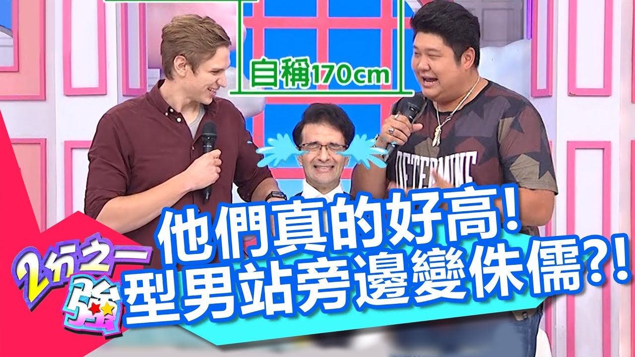 「這國家」路人身高都180公分？韋佳德站他們旁邊竟變侏儒？！【2分之一強】20181106 part1/4 EP979 韋佳德 賈斯汀