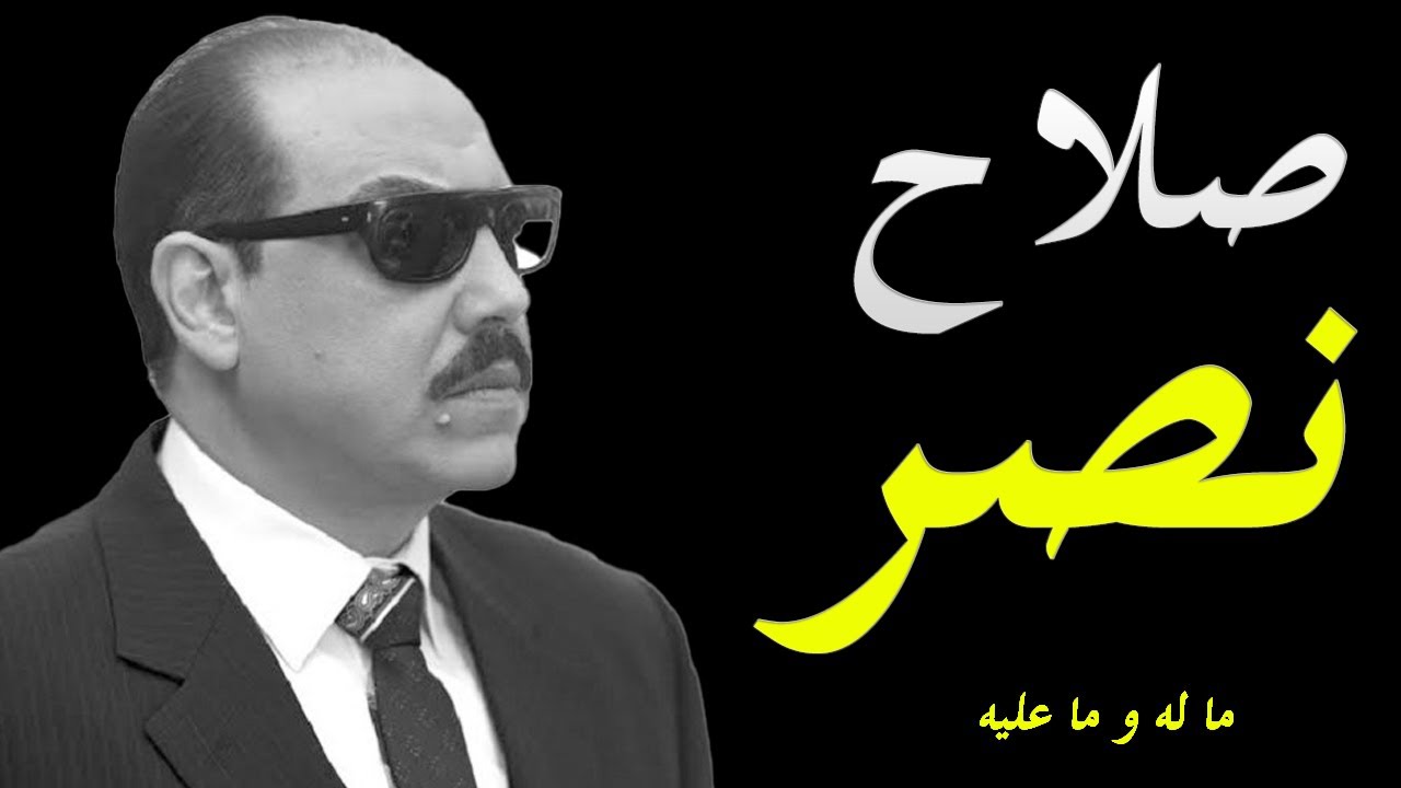 قصة حياة صلاح نصر اشهر رئيس جهاز مخابرات في تاريخ مصر