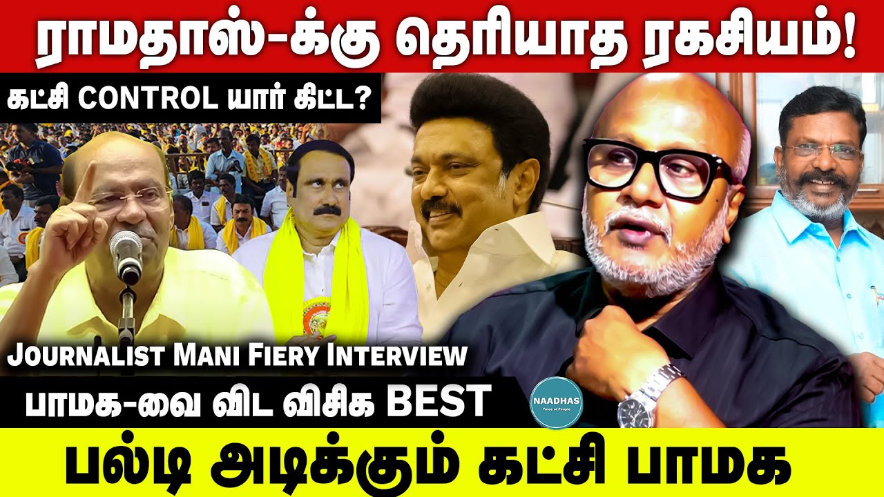 ராமதாஸ்-க்கு தெரியாத ரகசியம்! - Journalist Mani About Ramadoss | DMK | PMK | VCK