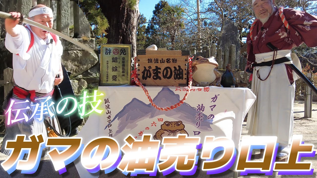 伝承の技🐸ガマの油売り口上 字幕解説付🍴食事処 🗼スカイツリーも！Mt.Tsukuba GAMA NO ABURAURI