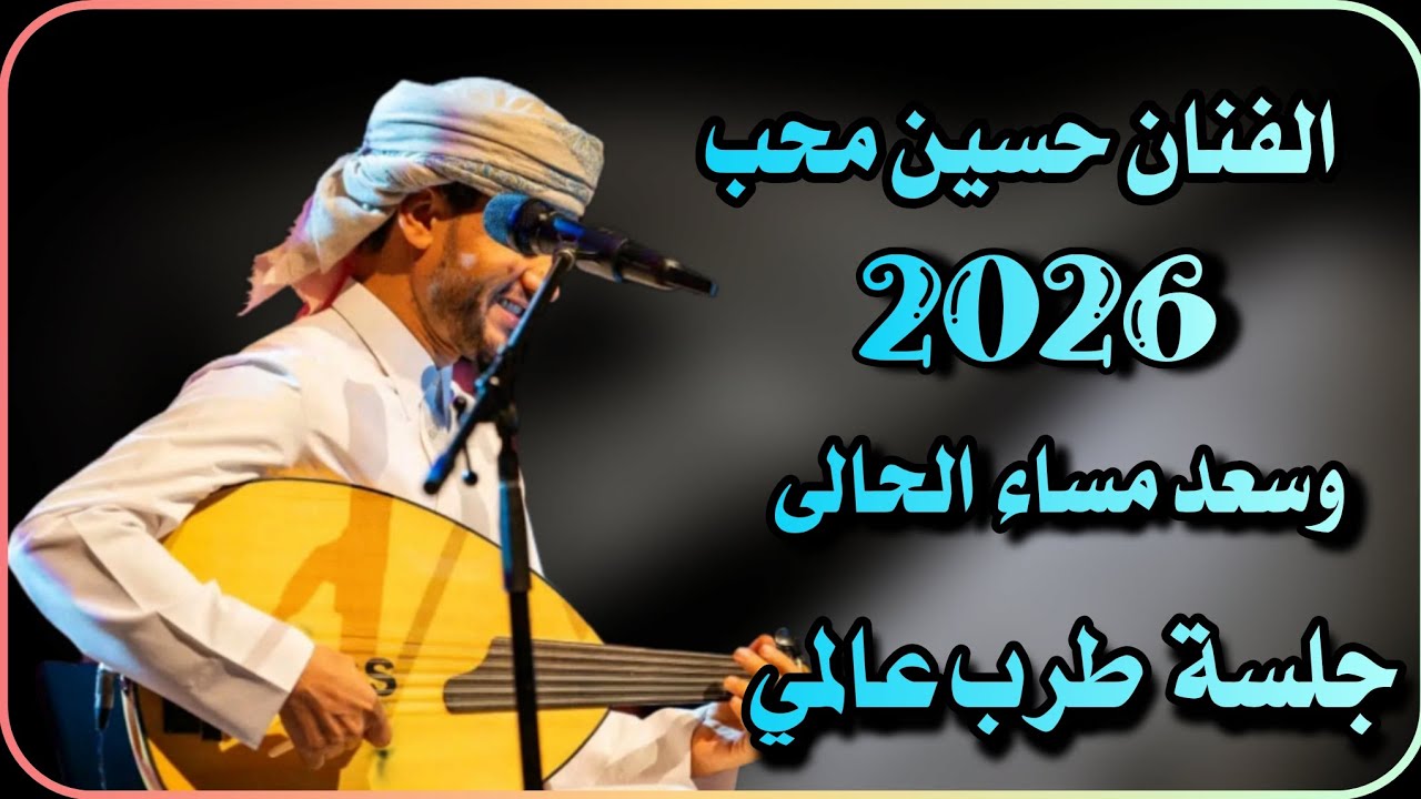 جلسة طرب عالمي /2026/ حسين محب / وسعد مساء الحالى /جلسة هيام من المعدوم (op36)