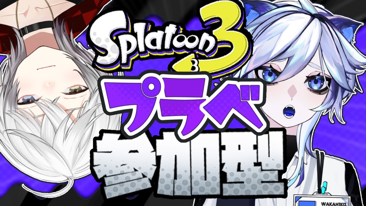 【Splatoon3】初見さん歓迎！ガチエリアプラベ参加型の時間だ！【JPVtuber】