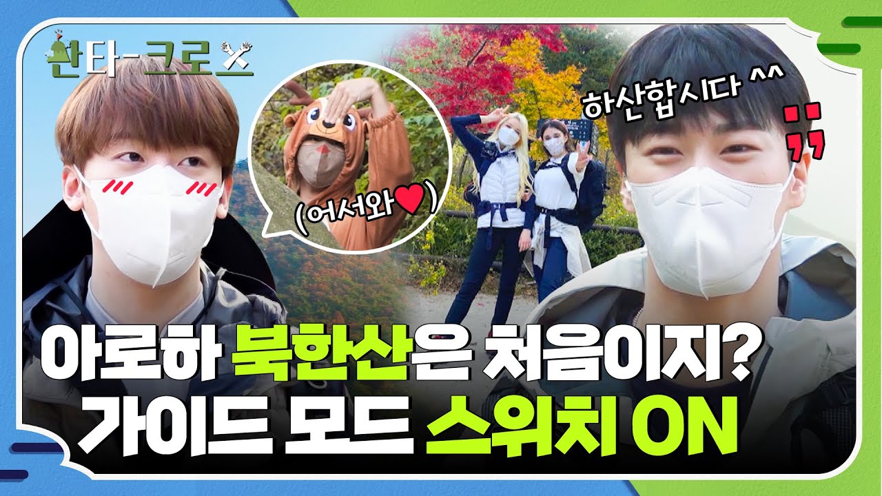 [ENG] 아로하 북한산은 처음이지? (우리도^^) 초보 가이드 아스트로(ASTRO) 문빈&산하의 북한산 데뷔 현장 #산타크로스 1회