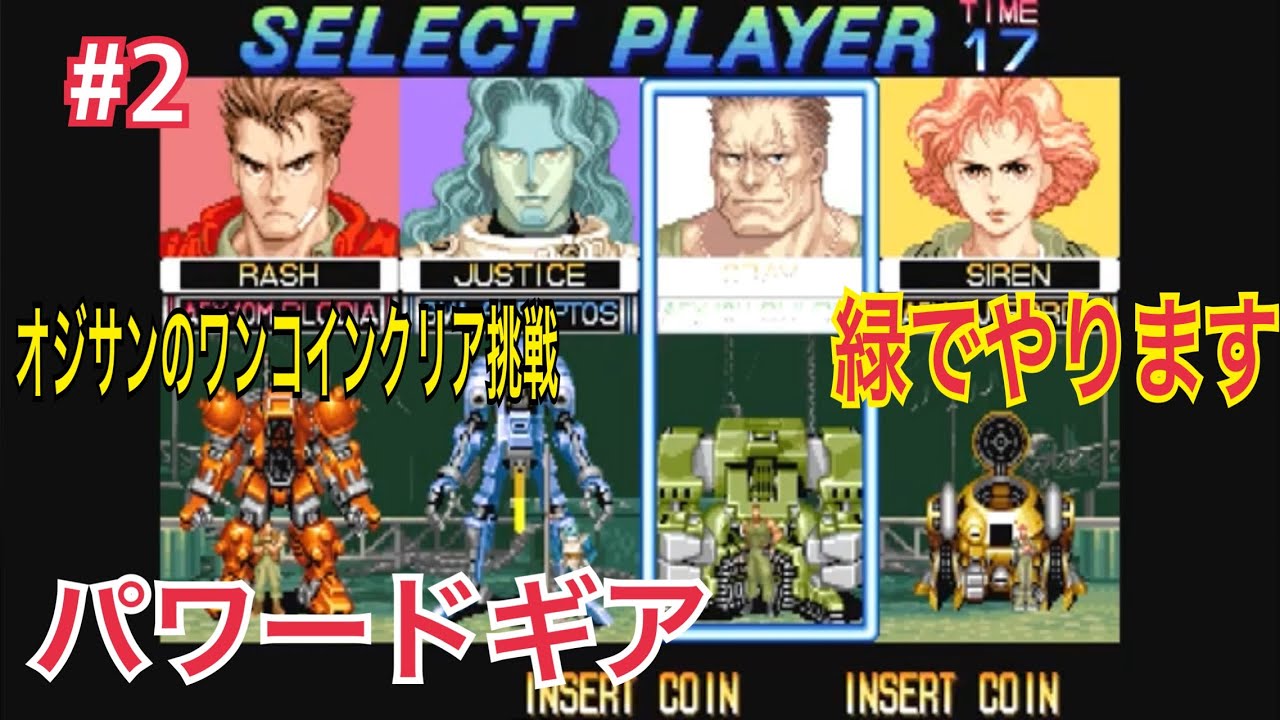 『オジサンのワンコインクリア挑戦』 パワードギア Armored Warriors #2 緑のロボットを使っていこうと思います  #retrogaming  #ゲーセン  #レトロゲーム 