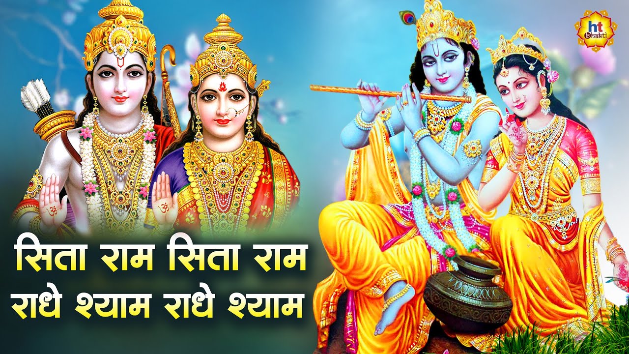 सीताराम सीताराम मधुर संकीर्तन भजन 🙏राधेश्याम राधेश्याम 🌺अखंड रामधुन|sita ram|Radhe Shyam kirtan|