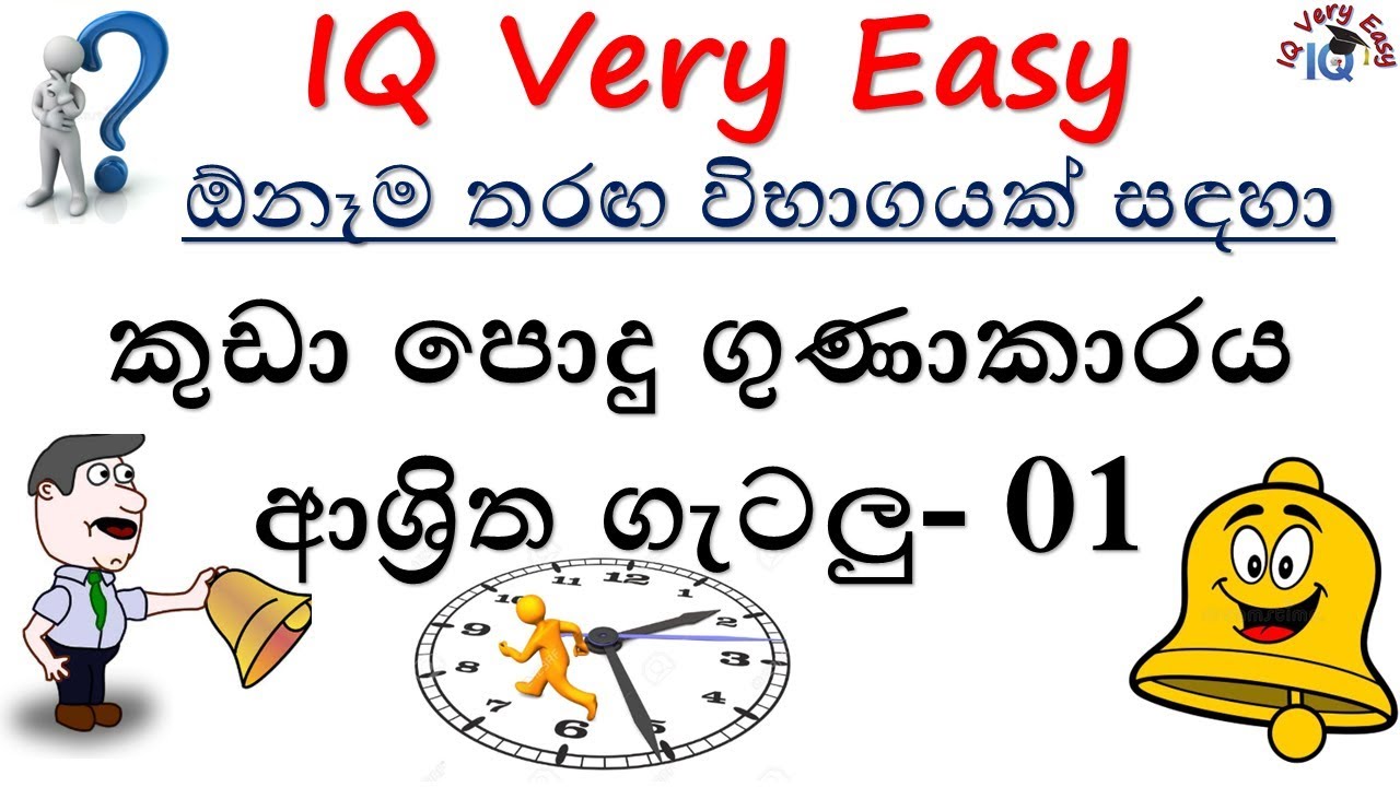 IQ Very Easy Lesson 165- Least common multiple related problems- 01