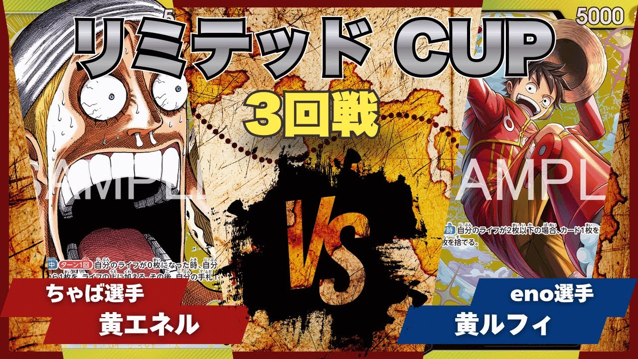 【ワンピースカード】【対戦動画】トレカビンクス リミテッドCUP 黄エネル(ちゃば選手)vs黄ルフィ(eno選手)