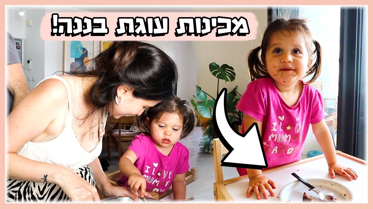 תמרי ולירונים מכינות עוגת בננה! והסבר קצר למה נעלמנו לקצת מהיוטיוב