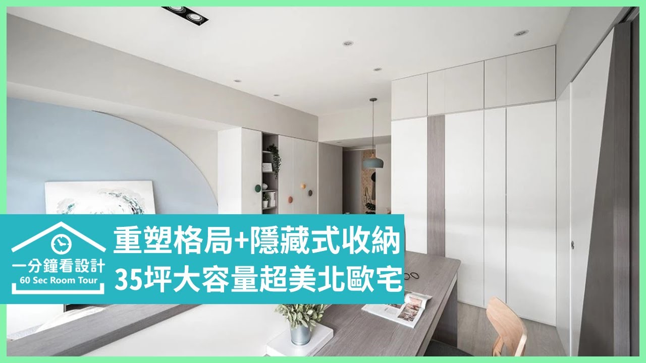 【一分鐘看設計】35坪大容量超美北歐宅，視線所及都是收納空間! 宜荷設計 宋志鍾、宋雯鈴、楊韻璇