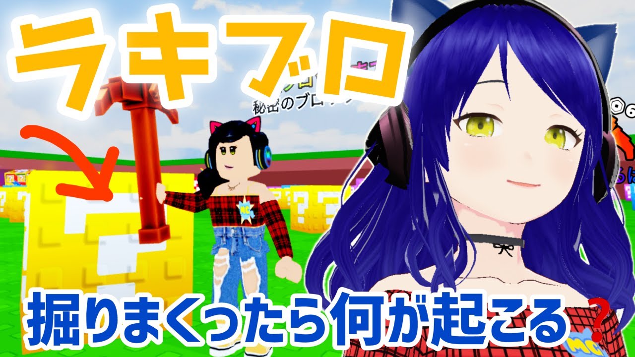 ラッキーブロックを壊すゲームが大人気に！中には何があるのか大調査するぞ配信【ロブロックス】ラッキーブロックを壊す！
