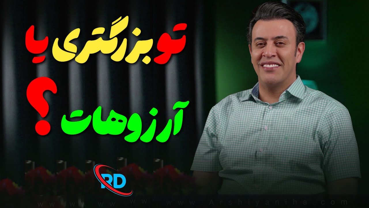 تو بزرگتری یا آرزوهات ؟ هیچ آرزویی بزرگتر از تو نیست ( سید محمد عرشیانفر )