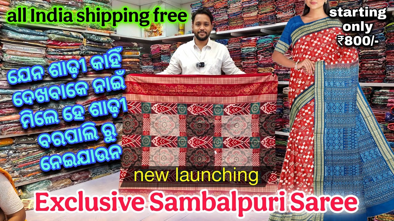 ଆଘରୁ କାହିଁ ଦେଖି ନାଇଁ ଥିବେ ଜଲଦି ଜଲଦି ଘିନି ନଉନ New Launching Exclusive ସମ୍ବଲପୁରୀ ଶାଢ଼ୀ