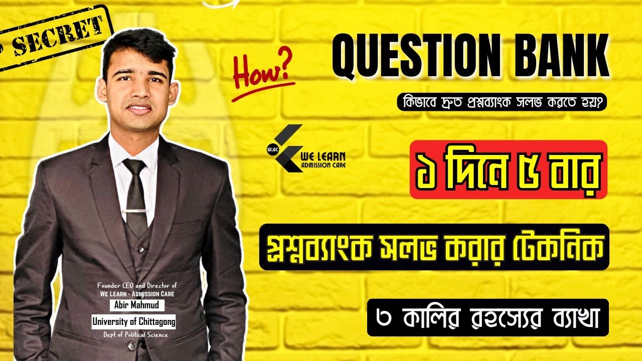 ১ দিনে ৫ বার প্রশ্নব্যাংক সলভ করার টেকনিক এবং ইফেক্টিভ রুটিন 🔥