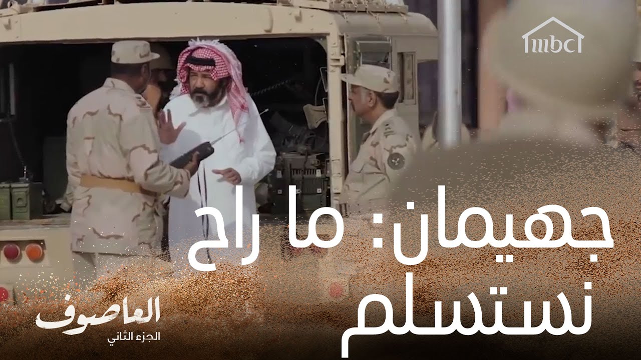 جهيمان: ما راح نستسلم