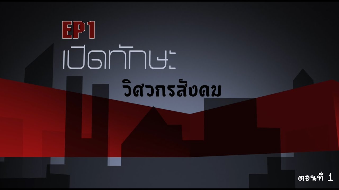 Ep 1 เปิดทักษะวิศวกรสังคม : วิศวกรสังคม