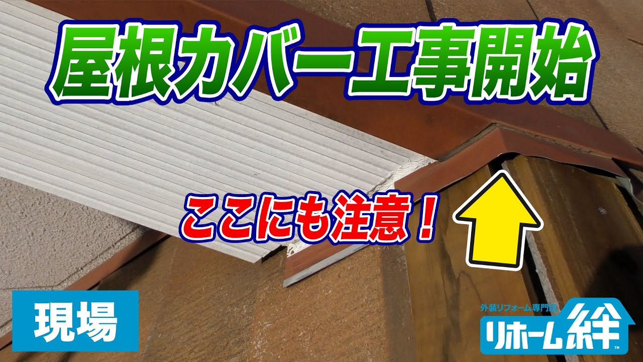 【現場 施工3日目】屋根重ね葺き（カバー工事）が始まります！