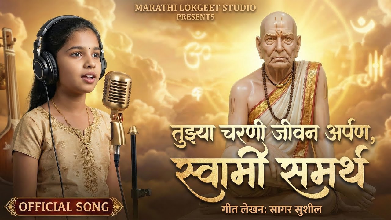 तुझ्या चरणी जीवन अर्पण, स्वामी समर्थ 🙏 | Akkalkot Swami Bhajan | स्वामी समर्थ भजन | Bhajan 