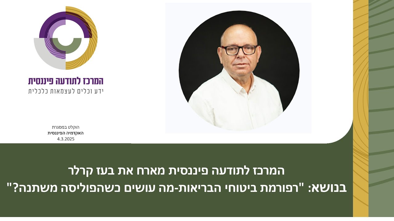 רפורמת ביטוחי הבריאות החדשה - מה עושים כשהפוליסה שלכם משתנה? עם בעז קרלר -  4.3.25