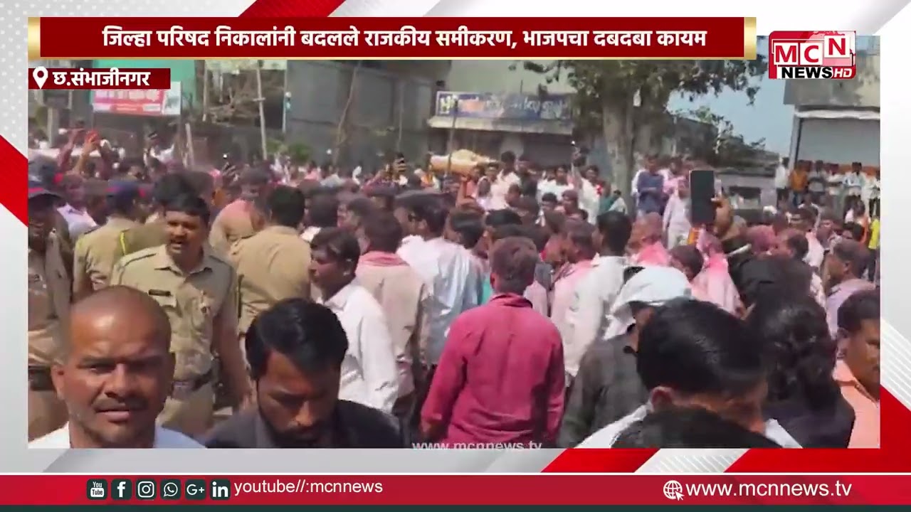MCN NEWS |जिल्हा परिषद निकालांनी बदलले राजकीय समीकरण, भाजपचा दबदबा कायम