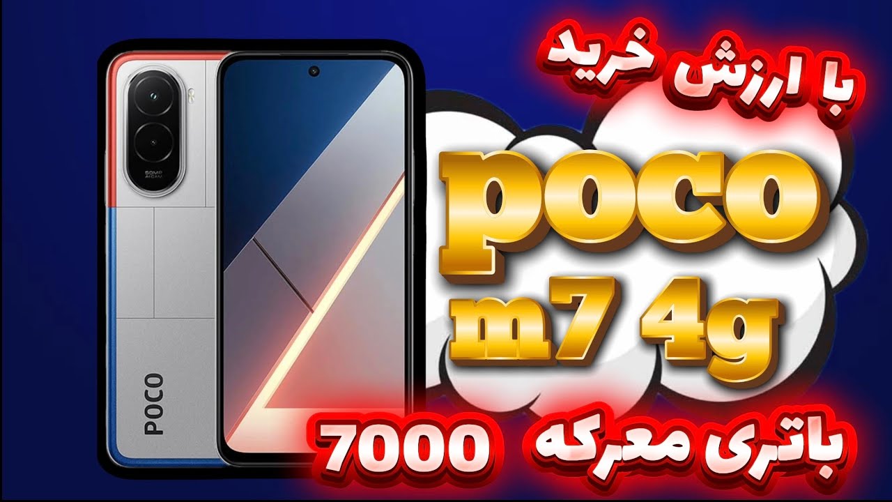 بررسی گوشی اقتصادی و جدید poco m7 4g که باتری قدرتمند داره با ظرفیت ۷۰۰۰ میلی آمپر