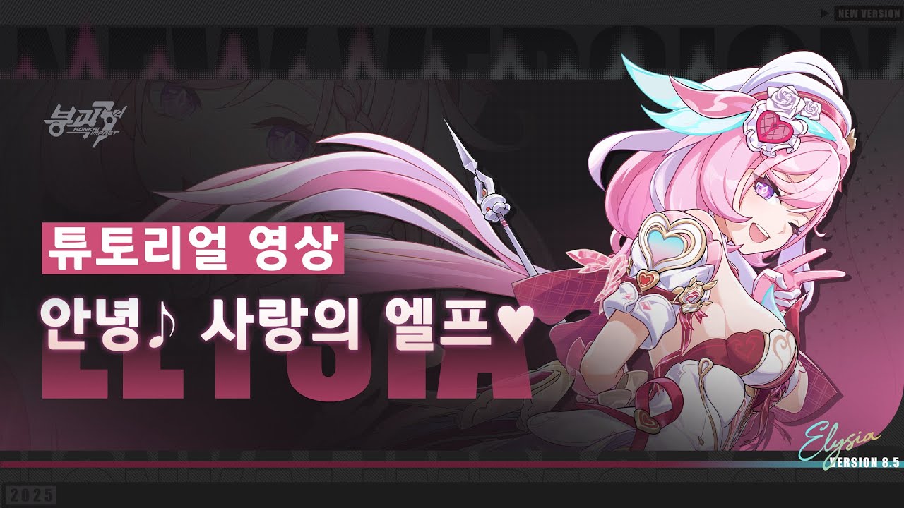 붕괴3rd ★[안녕♪ 사랑의 엘프♥] 캐릭터 튜토리얼 영상★