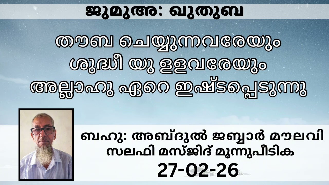 Jumua Khuthuba #islamicspeechmalayalam #jabbarmoulavi #islamicvideo #jumuaquthuba 