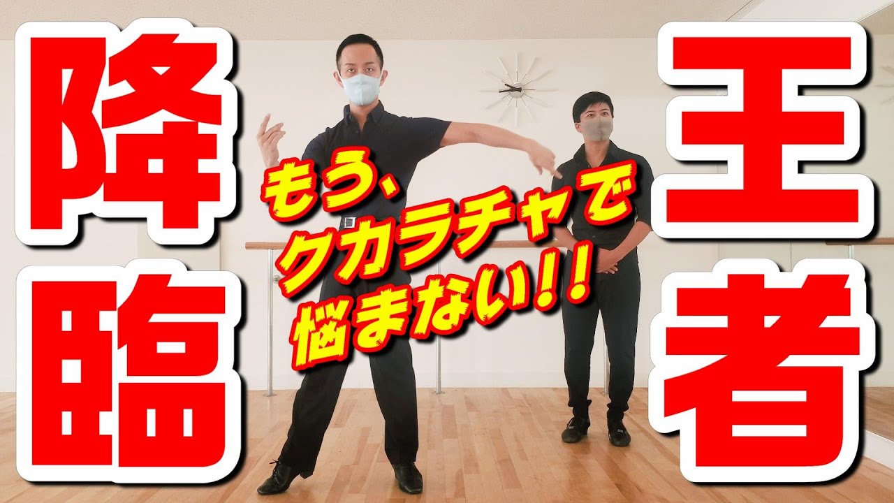 クカラチャ論争に終止符！統一全日本王者に聞くラテンの基礎動作！！【瀬古薫希先生】