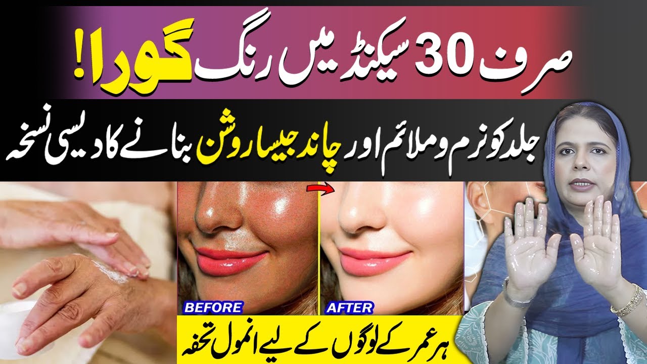 Say Goodbye to Dull Skin! | Fair Skin in Just 30 Seconds! | Rang Gora Karne Ka Tarika | Naima Apa