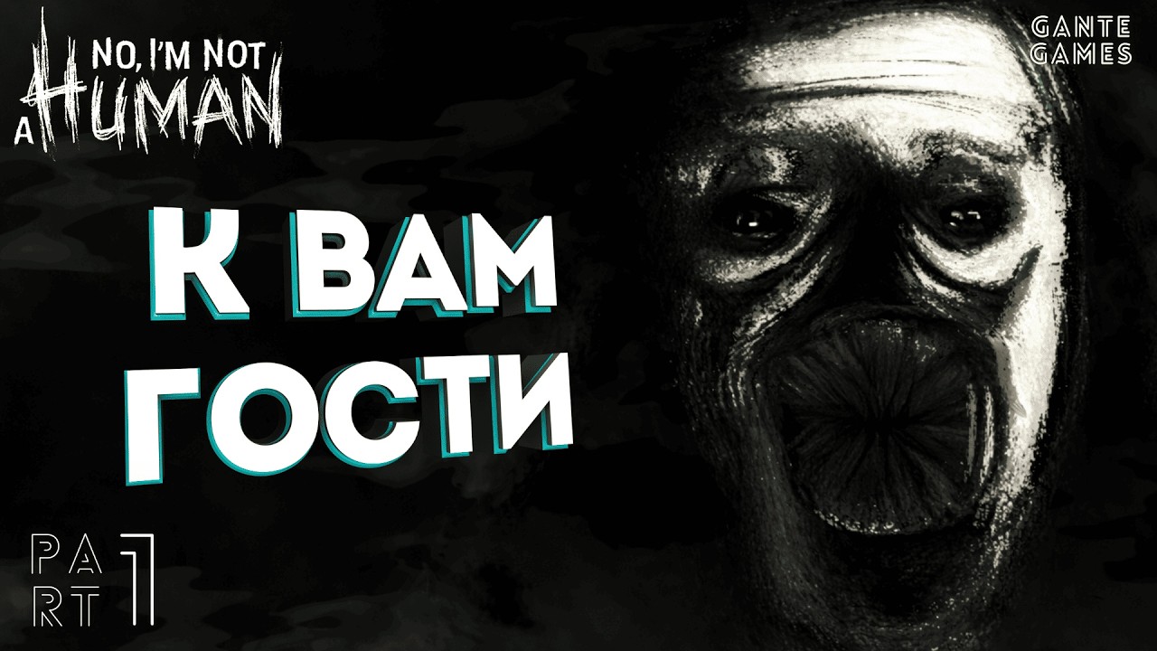 Меня обманули! /// No, I'm not a Human #1