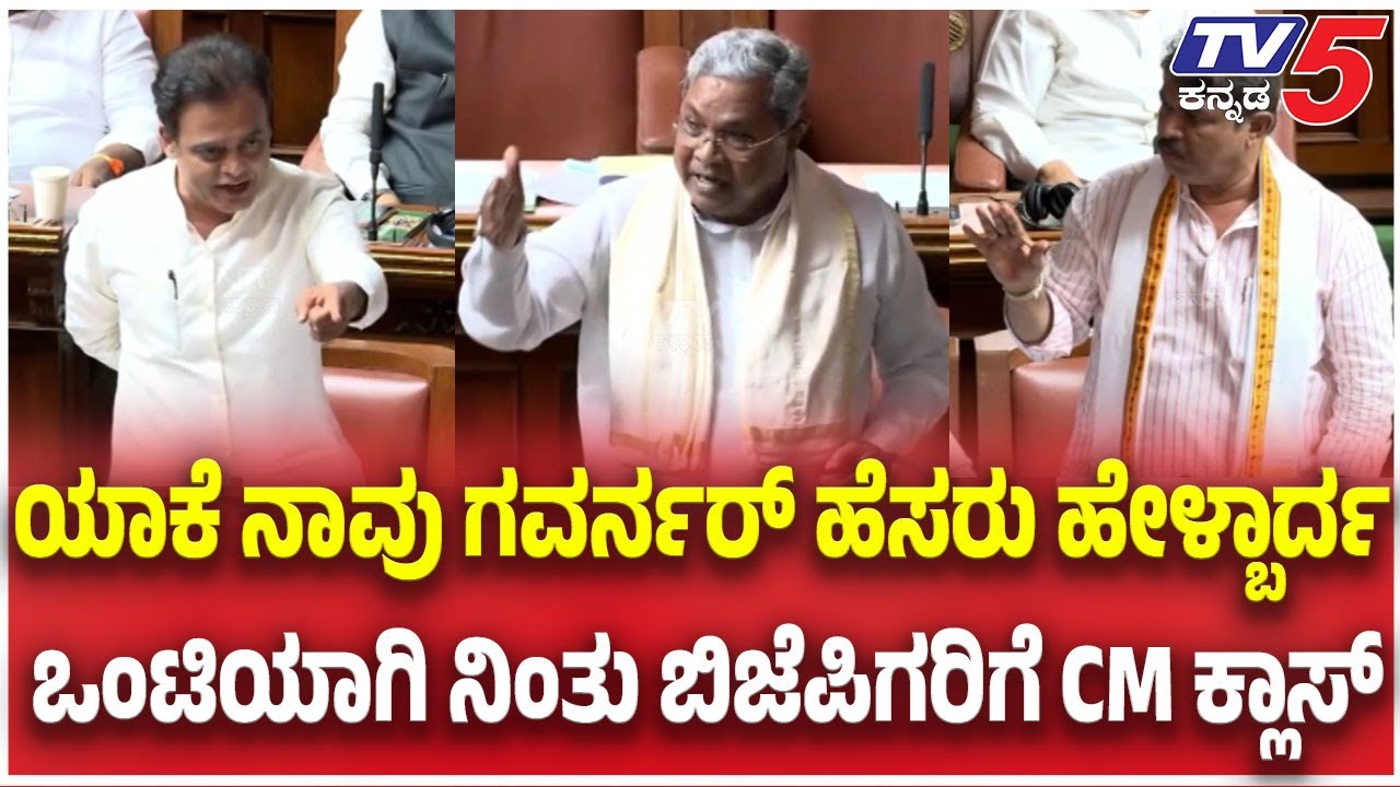 CM Siddaramaiah Slams BJP: ಯಾಕೆ ನಾವು ಗವರ್ನರ್ ಹೆಸರು ಹೇಳ್ಬಾರ್ದ ಒಂಟಿಯಾಗಿ ನಿಂತು ಬಿಜೆಪಿಗರಿಗೆ CM ಕ್ಲಾಸ್