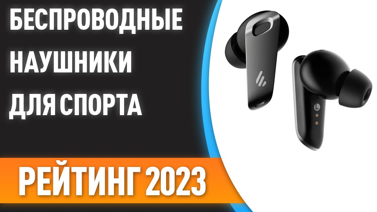 ТОП—7. Лучшие беспроводные наушники для спорта [с влагозащитой и шумоподавлением]. Рейтинг 2023!