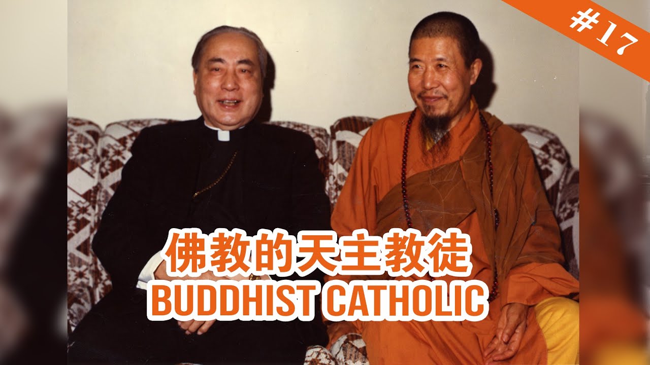 #17 Buddhist Catholic 佛教的天主教徒【The Memories of Master Hua 宣化上人紀念特輯】